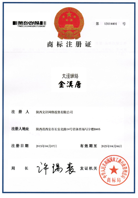 第36類&ldquo;文徑網(wǎng)絡(luò)金漢唐&rdquo;國家工商總局核準(zhǔn)注冊商標(biāo)