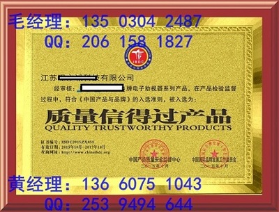 代辦質量信得過產(chǎn)品證書
