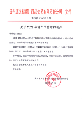 關于2021年端午節休市的通知