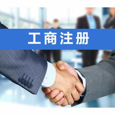 咸寧專業工商代辦與財稅疑難一站式解決方案